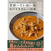 世界一ていねいなスパイスカレーの本