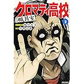 クロマティ高校 職員室(2) (月刊マガジンコミックス)