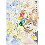 放課後さいころ倶楽部 (7) (ゲッサン少年サンデーコミックス)