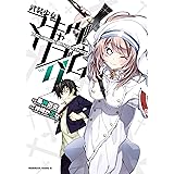 武装少女マキャヴェリズム(9) (角川コミックス・エース)