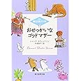 おせっかいなゴッドマザー―(株)魔法製作所 (創元推理文庫) (創元推理文庫 F ス 5-3 (株)魔法製作所)