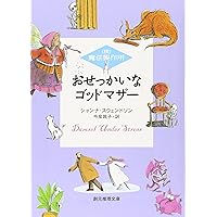 ニューヨークの魔法使い (創元推理文庫) | シャンナ