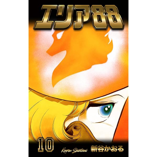 Amazon.co.jp: エリア88 8 (マンガの金字塔) eBook : 新谷 かおる