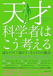 天才科学者はこう考える――読むだけで頭がよくなる151の視点