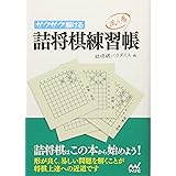サクサク解ける 詰将棋練習帳 風の巻 (マイナビ将棋文庫)