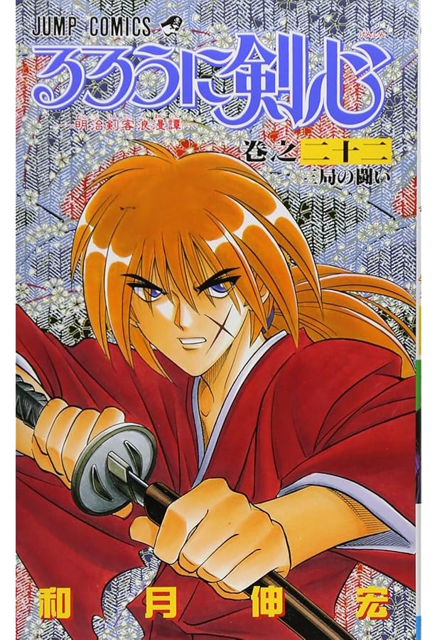 るろうに剣心 26 (ジャンプコミックス) | 和月 伸宏 |本 | 通販 | Amazon