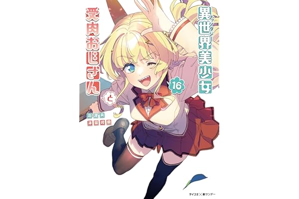 異世界美少女受肉おじさんと（１６） (サイコミ×裏少年サンデーコミックス)