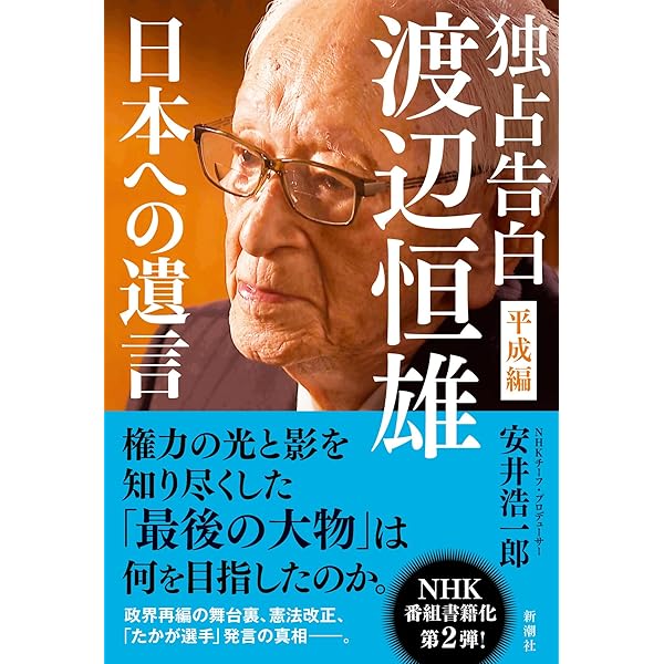 独占告白 渡辺恒雄 戦後政治はこうして作られた | 安井 浩一郎 |本