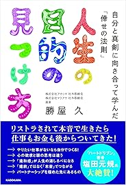 人生の目的の見つけ方 自分と真剣に向き合って学んだ「倖せの法則」