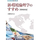 新・環境倫理学のすすめ【増補新版】
