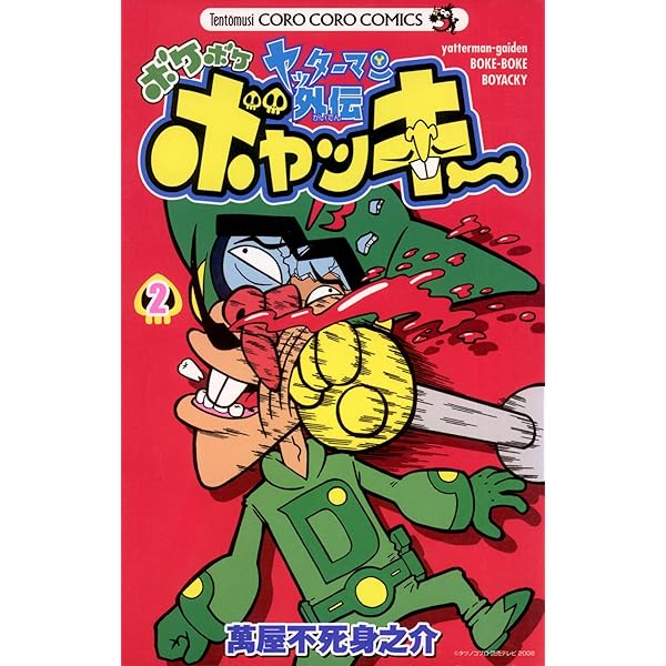 Amazon.co.jp: ヤッターマン外伝ボケボケボヤッキー（1） (てんとう虫