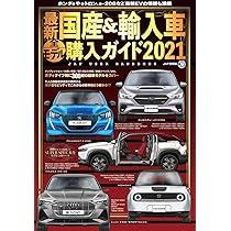 最新国産&輸入車全モデル購入ガイド2021 (JAF情報版) |本 | 通販