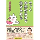 やっと本当の自分で生きられる