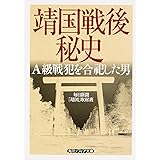 靖国戦後秘史 A級戦犯を合祀した男 (角川ソフィア文庫)