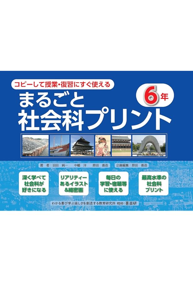 Amazon.co.jp: コピーして授業・復習にすぐ使えるまるごと社会科