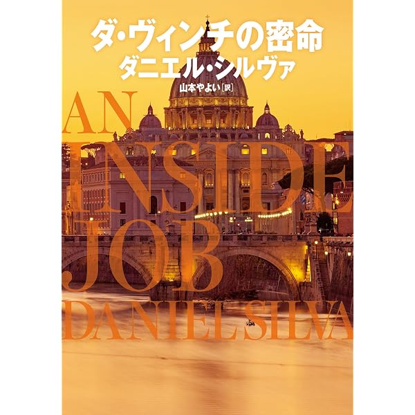 告解―美術修復師ガブリエル・アロンシリーズ | ダニエル シルヴァ
