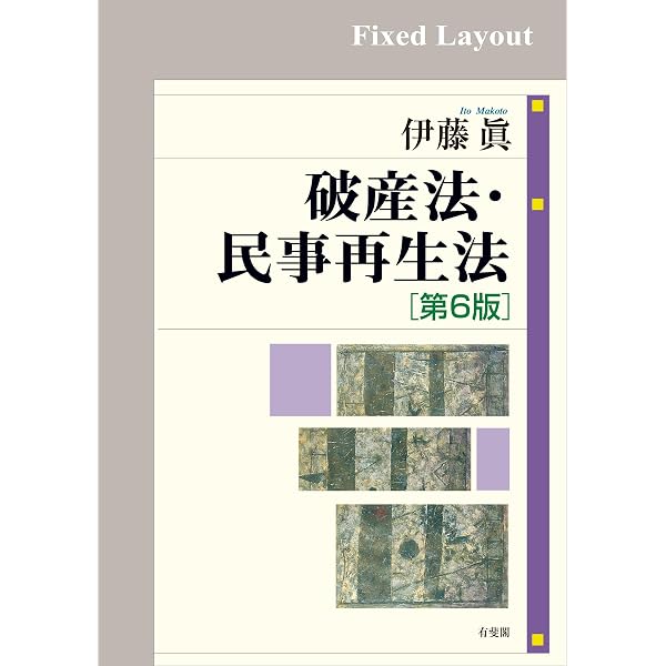 Amazon.co.jp: 破産法・民事再生法（第6版） eBook : 伊藤眞: 本