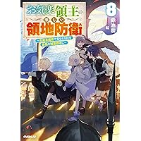 お気楽領主の楽しい領地防衛　1～8巻　小説　アニメ化　異世界　魔術　城塞都市 お気楽領主の楽しい領地防衛 1～8巻 小説 アニメ化 異世界 魔術