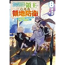 お気楽領主の楽しい領地防衛　1～8巻　小説　アニメ化　異世界　魔術　城塞都市 Amazon.com: お気楽領主の楽しい領地防衛 1 ~生産系魔術で名も