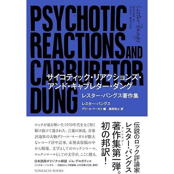 【中古】 ミステリー・トレイン ロック音楽にみるアメリカ像/第三文明社/グリール・マーカス ミステリー・トレイン: ロック音楽にみるアメリカ像 | グリール