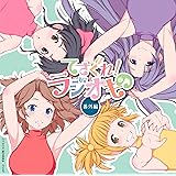 「てさぐれ! ラジオもの 番外編」