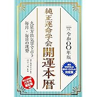 令和八年 運命宝鑑 (神明館暦書シリーズ) | 日本運命学会, 日本易経