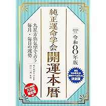 令和8年版 純正運命学会 九星暦 | 純正運命学会, 田口二州 |本