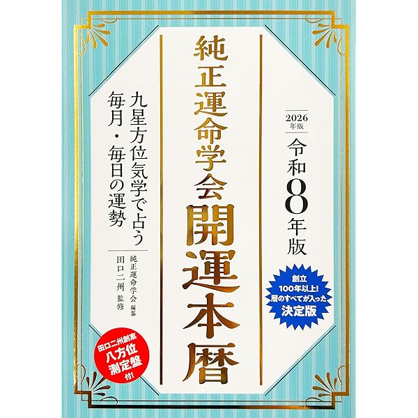 令和6年版 純正運命学会 開運本暦 | 純正運命学会, 田口二州 |本