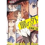 扉の外 (電撃文庫 と 8-1)