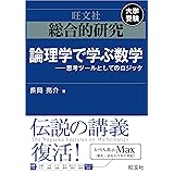 総合的研究 論理学で学ぶ数学――思考ツールとしてのロジック
