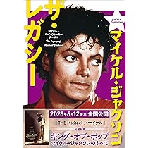 Amazon.co.jp: マイケル・ジャクソン ザ・レガシー : マイケル・ムーン