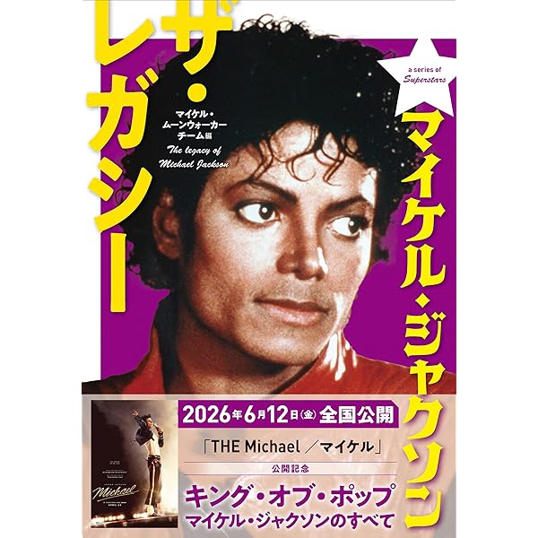 Amazon.co.jp: マイケル・ジャクソン KING OF POPの偉大なる功績 : 本