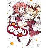ゆるゆり (19) (百合姫コミックス)