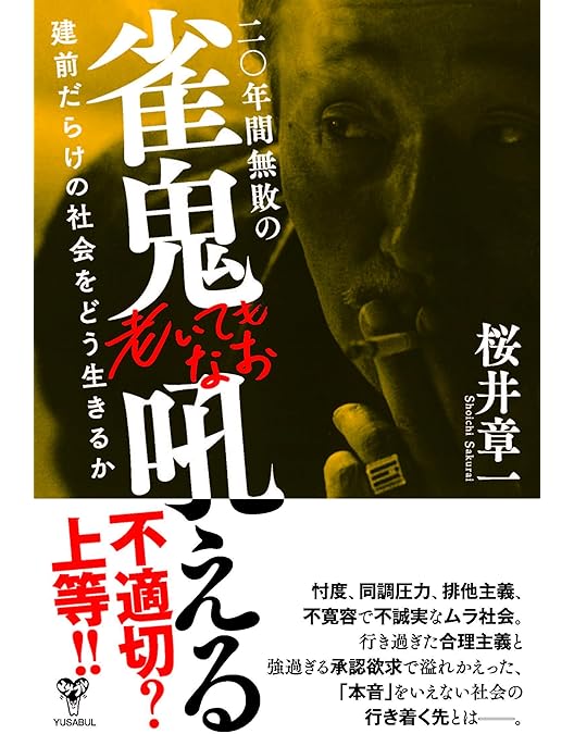 Amazon.co.jp: 桜井章一 自伝 雀鬼道 [DVD] : 桜井章一: DVD