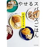 満足感ハンパない　やせるスパイスごはん