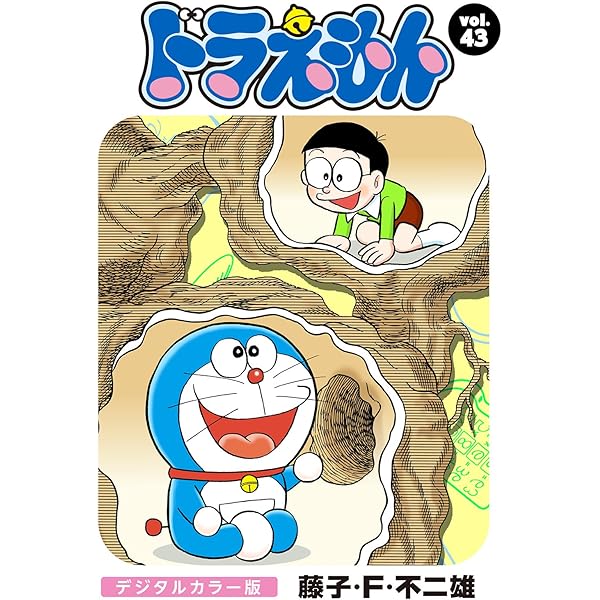 ドラえもん デジタルカラー版（50） | 藤子・F・不二雄 | マンガ