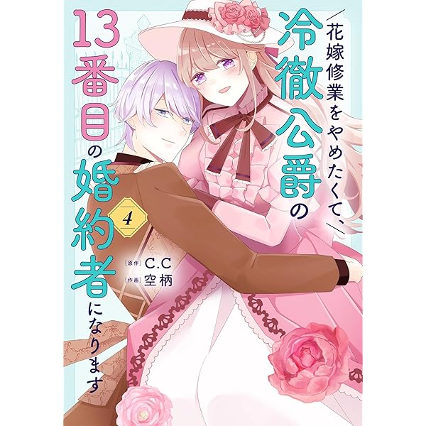花嫁修業をやめたくて、冷徹公爵の13番目の婚約者になります（7