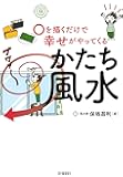 〇を描くだけで幸せがやってくるかたち風水