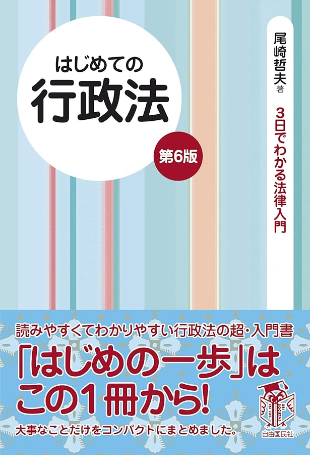 はじめての民法総則 第11版 (3日でわかる法律入門) | 尾崎 哲夫 |本