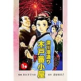 深川澪通り木戸番小屋 1巻