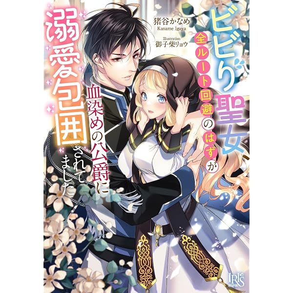 Amazon.co.jp: 好きです。騎士団長様の婚約者にしてください!! (あれ