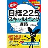 最強の日経225 スキャルピング戦略 (Parade Books)