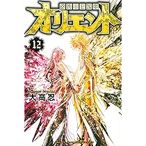 オリエント(11) (少年マガジンコミックス) | 大高 忍 |本 | 通販 | Amazon