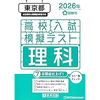 高校入試虎の巻東京都版（令和8年度受験用）（大型本） 高校入試虎の巻東京都版 令和8年度受験―東京都公立入試5教科10年間収録