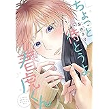 ちょっと待とうよ、春虎くん (ディアプラス・コミックス)