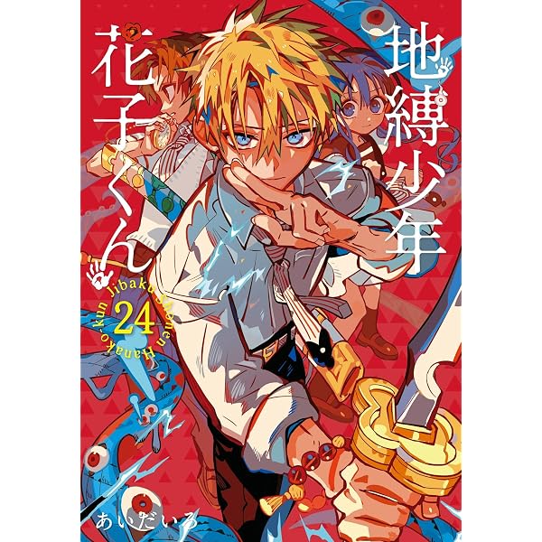 Amazon.co.jp: 地縛少年 花子くん 19巻 (デジタル版Gファンタジー 