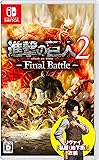 進撃の巨人2 -Final Battle- 【Amazon.co.jp & GAMECITY限定】 リヴァイ「私服(地下街)」衣装ダウンロードシリアル メール配信 - Switch