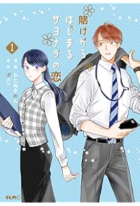 賭けからはじまる最後の初恋 1 51RkkQOkHAL.__AC_SR150,300___.jpg