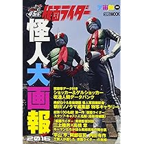 Amazon.co.jp: 仮面ライダー 怪人大画報2016 (ホビージャパンMOOK 712