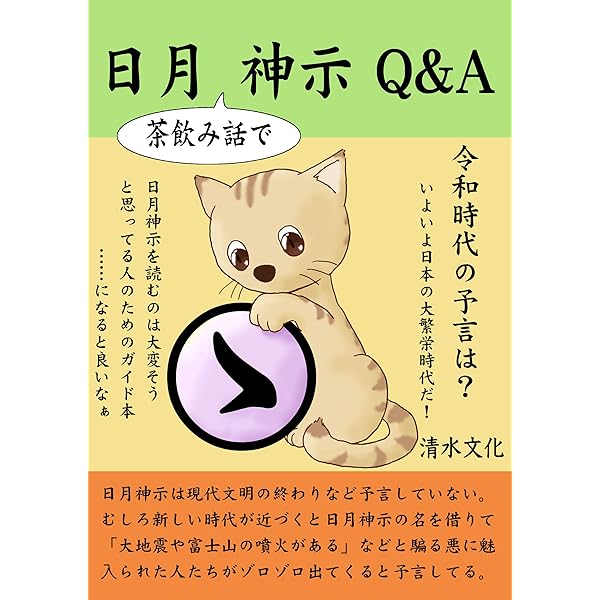 Amazon.co.jp: ふりかえり日月神示 eBook : 清水文化: Kindleストア